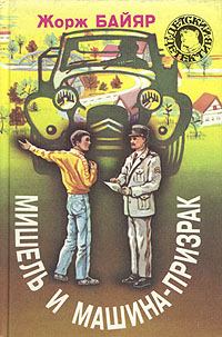 Обложка книги - Мишель и машина-призрак - Жорж Байяр