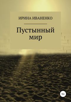 Обложка книги - Пустынный мир - Ирина Иваненко