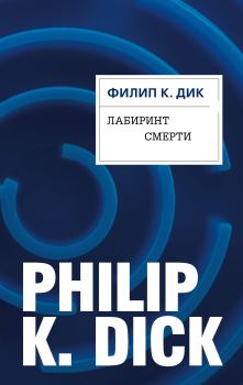 Обложка книги - Лабиринт смерти - Филип Киндред Дик