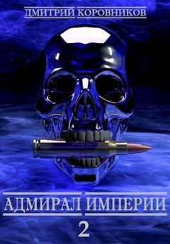 Обложка книги - Адмирал Империи 2 - Дмитрий Николаевич Коровников