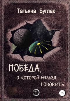 Обложка книги - Победа, о которой нельзя говорить - Татьяна Буглак