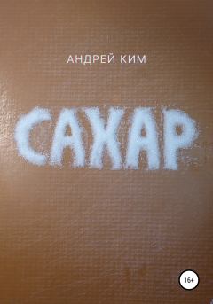 Книга - Сахар. Андрей Ким - прочитать в Литвек