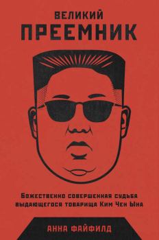 Книга - Великий Преемник. Божественно Совершенная Судьба Выдающегося Товарища Ким Чен Ына. Анна Файфилд - читать в Литвек