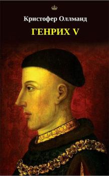 Книга - Генрих V. Кристофер Оллманд - читать в Литвек