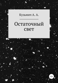 Обложка книги - Остаточный свет - Анастасия Кузьмич