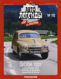 Книга - Skoda 1201.  журнал «Автолегенды СССР» - читать в Литвек