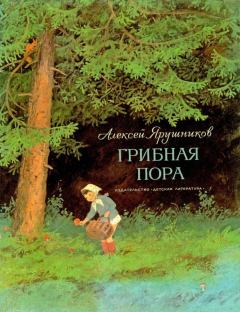 Обложка книги - Грибная пора - Алексей Фёдорович Ярушников