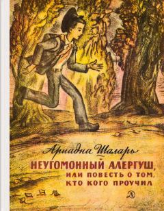 Обложка книги - Неугомонный Алергуш, или Повесть о том, кто кого проучил - Ариадна Николаевна Шаларь