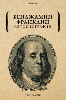 Обложка книги - Автобиография - Бенджамин Франклин
