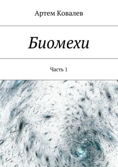 Книга - Биомехи. Артём Ковалёв - читать в Литвек