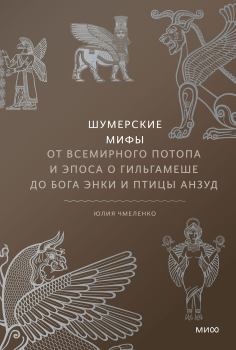 Обложка книги - Шумерские мифы - Юлия Чмеленко