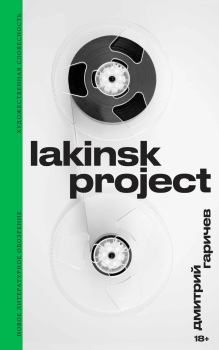 Книга - Lakinsk Project. Дмитрий Гаричев - читать в Литвек