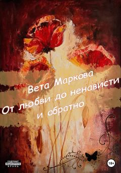 Обложка книги - От любви до ненависти и обратно - Вета Маркова