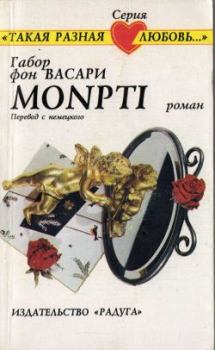 Книга - Monpti. Габор Васари - читать в ЛитВек