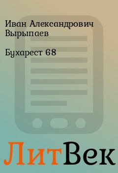 Книга - Бухарест 68. Иван Александрович Вырыпаев - читать в ЛитВек