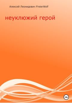 Обложка книги - Неуклюжий герой - Алексей Леонидович FreierWolf