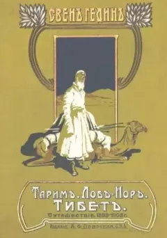 Книга - Тарим.Лоб. Нор. Тибет Путешествие 1899-1902 Г.. Свен Гедин - читать в Литвек