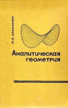 Обложка книги - Аналитическая геометрия в пространстве - Левон Сергеевич Атанасян
