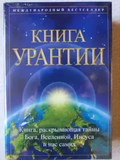 Обложка книги - Книга Урантии (  5-е издание) - Urantia Foundation