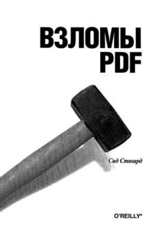 Книга - Взломы PDF. 100 профессиональных советов и инструментов. Сид Стюард - читать в Литвек