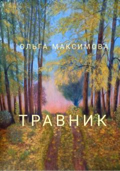 Книга - Травник. Ольга Максимова - читать в ЛитВек
