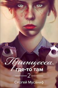 Обложка книги - Принцесса где-то там 2 - Сергей Мусаниф