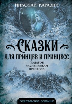 Книга - Сказки для принцев и принцесс. Подарок наследникам престола. Николай Николаевич Каразин - читать в Литвек