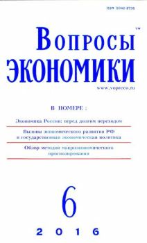 Книга - Вопросы экономики 2016 №06.  Журнал «Вопросы экономики» - читать в Литвек