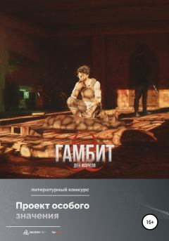 Обложка книги - Гамбит - Ден Марков