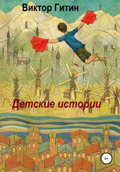 Обложка книги - Детские истории - Виктор Гитин