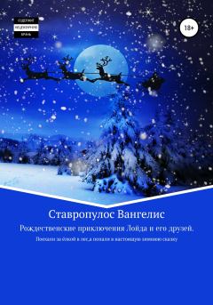 Обложка книги - Рождественские приключения Лойда и его друзей - Вангелис Ставропулос