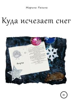 Обложка книги - Куда исчезает снег - Марина Александровна Разина