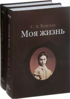 Обложка книги - Моя жизнь - Софья Андреевна Толстая