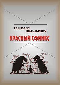 Обложка книги - Красный сфинкс - Геннадий Мартович Прашкевич