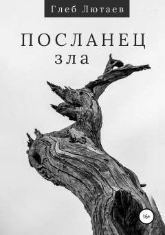 Обложка книги - Посланец Зла - Глеб Лютаев