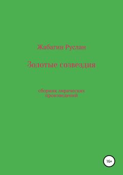 Книга - Золотые созвездия. Руслан Кенжигалиевич Жабагин - читать в Литвек