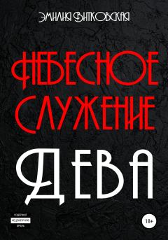Обложка книги - Небесное служение. Дева - Эмилия Витковская
