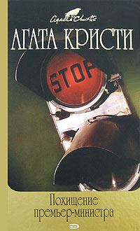 Обложка книги - Похищение премьер-министра - Агата Кристи