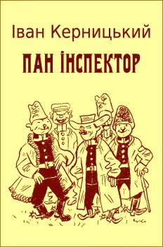 Обложка книги - Пан інспектор - Іван Керницький