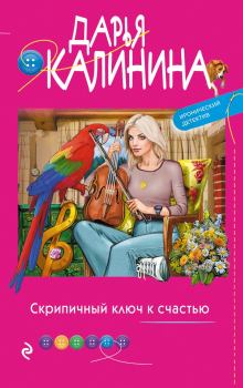 Книга - Скрипичный ключ к счастью. Дарья Александровна Калинина - читать в ЛитВек