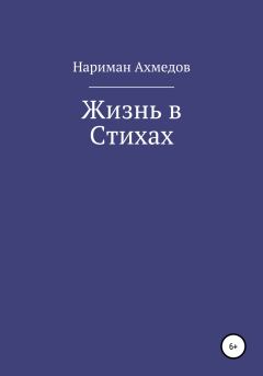 Книга - Жизнь в Стихах. Нариман Ахмедов - прочитать в Литвек