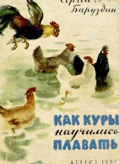 Обложка книги - Как куры научились плавать - Сергей Алексеевич Баруздин