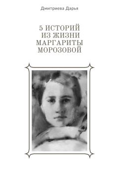 Книга - 5 историй из жизни Маргариты Морозовой. Дарья Дмитриева - читать в Литвек