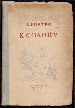 Обложка книги - К солнцу - Валерий Сергеевич Алфеевский