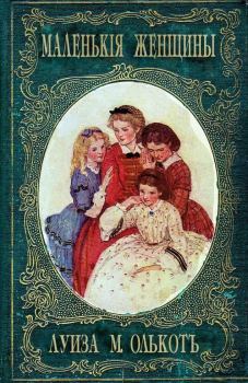 Обложка книги - Маленькие женщины, или Детство четырех сестер - Луиза Мэй Олкотт