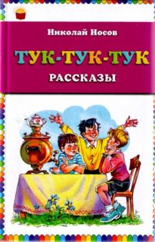Обложка книги - Тук-тук-тук - Николай Николаевич Носов