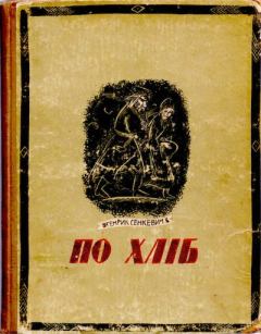 Обложка книги - По хліб - Генрик Сенкевич