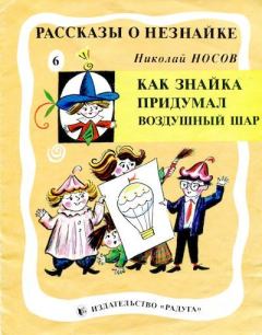Книга - Как Знайка придумал воздушный шар. Николай Николаевич Носов - читать в Литвек
