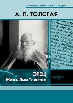 Обложка книги - Отец. Жизнь Льва Толстого - Александра Львовна Толстая