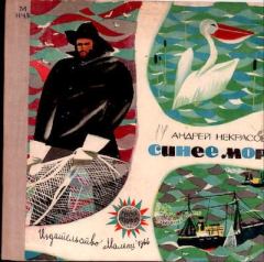 Обложка книги - Синее море - Андрей Сергеевич Некрасов